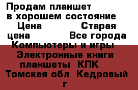 Продам планшет CHUWI Vi8 в хорошем состояние  › Цена ­ 3 800 › Старая цена ­ 4 800 - Все города Компьютеры и игры » Электронные книги, планшеты, КПК   . Томская обл.,Кедровый г.